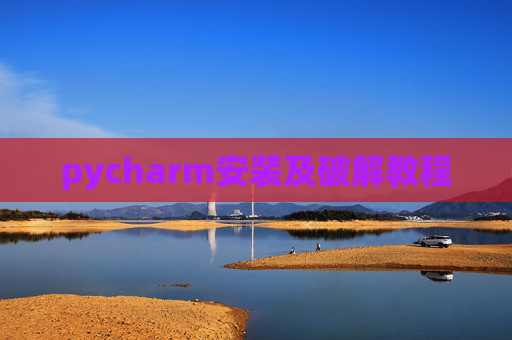 pycharm安装及破解教程